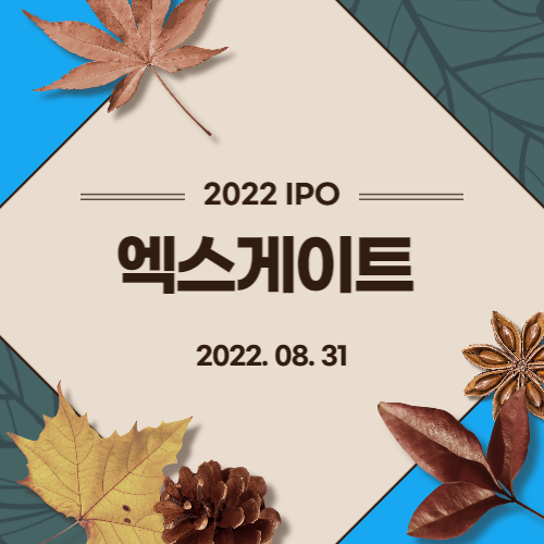  [2022년 IPO 예비심사기업] 엑스게이트(AXGATE Co., Ltd.)