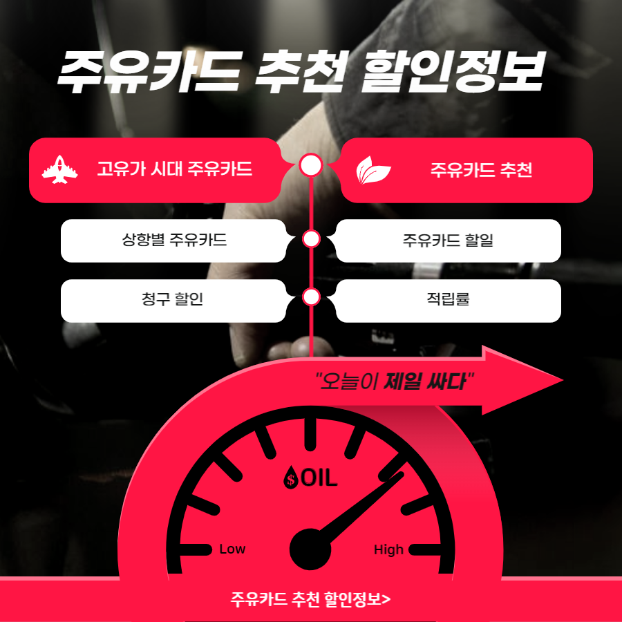  가성비 좋은 주유카드 추천 할인정보