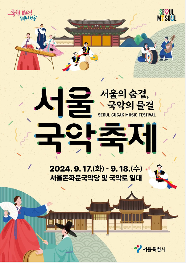 2024 서울국악축제