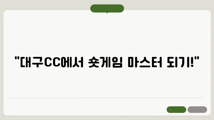 대구CC 파3에서 숏게임 자신감 높이기!