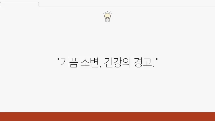 소변에서 거품이 본있다, 반드시 확인해야 할 사항