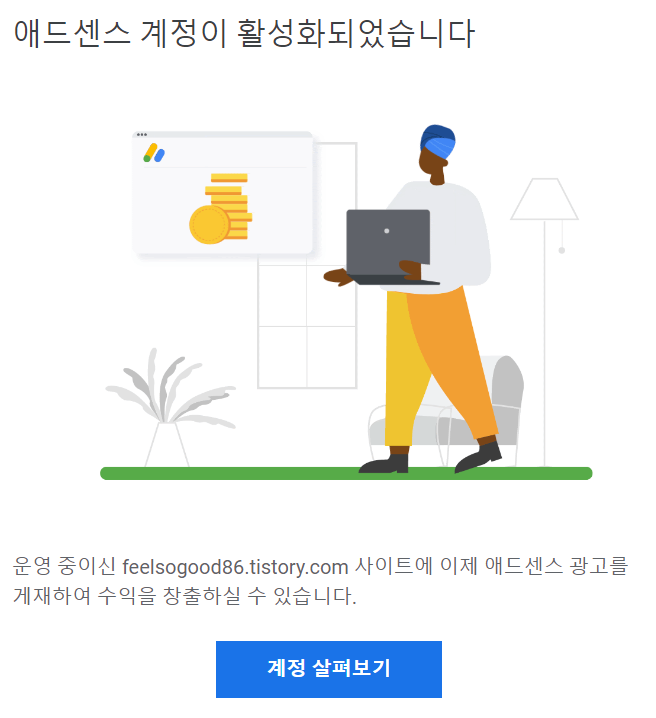  구글 애드센스 승인, 56일만에 났습니다.