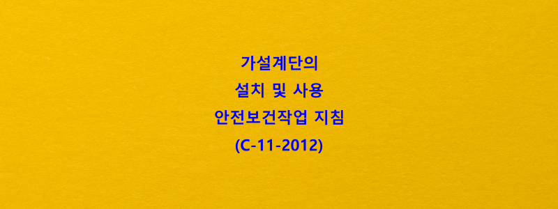  가설계단의 설치 및 사용 안전보건작업 지침(C-11-2012)