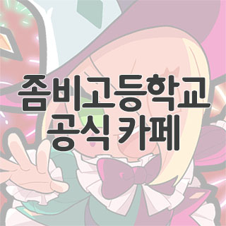  좀비고등학교 공식 카페 찾아가기