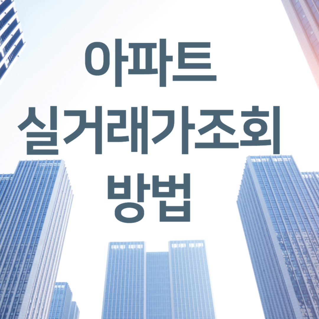 국토해양부 아파트실거래가조회