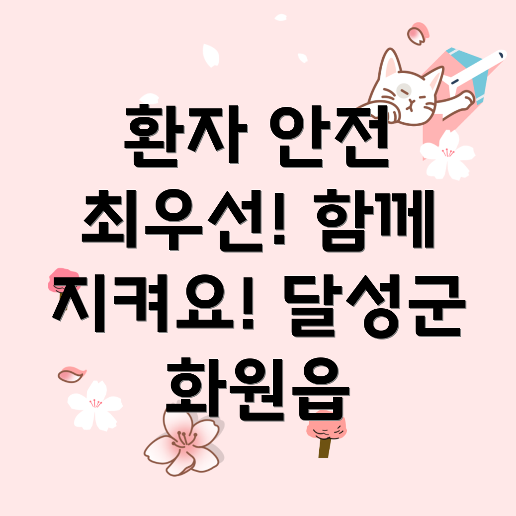 요양병원 환자 안전
