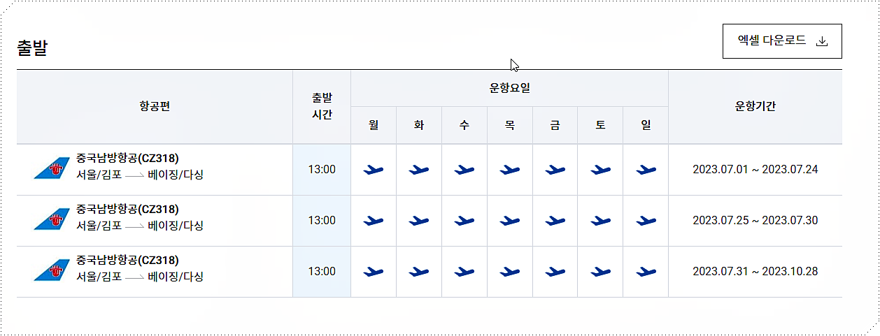 김포공항 → 베이징 다싱공항 비행기 시간표 2
