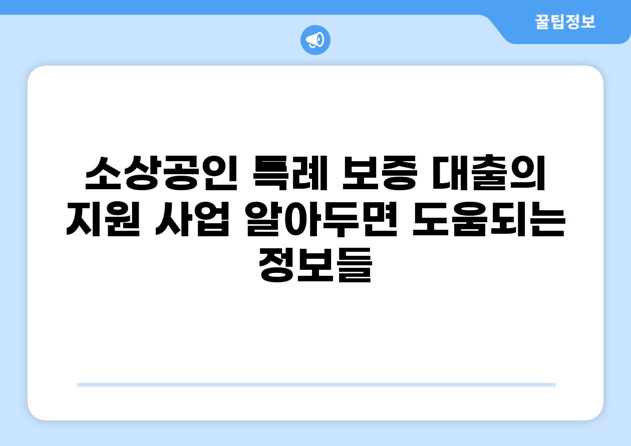 소상공인 특례 보증 대출의 지원 사업 알아두면 도움되는 정보들