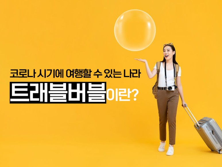 수 있는 나라목록 코로나시대에 해외여행 갈 5