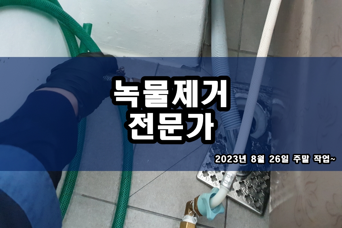  기흥구 수도배관청소 탄현동 보일러배관청소