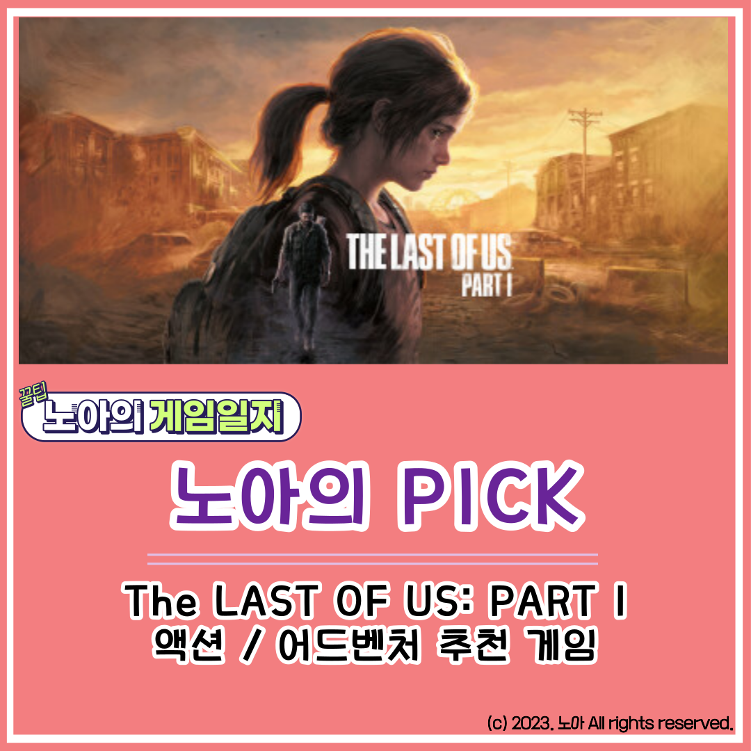  [STEAM] 게임 추천 노아의 Pick : 목숨을 걸고 우리의 마지막까지, The Last of Us Part 1 (라스트 오브 어스 파트 1)