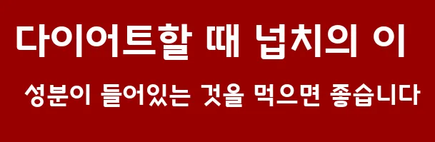 다이어트할 때 넙치의 이 성분이 들어있는 것을 먹으면 좋습니다