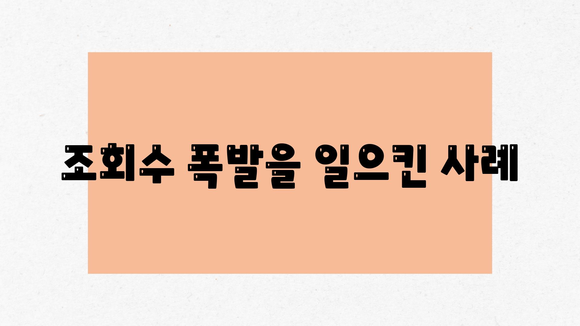 조회수 폭발을 일으킨 사례