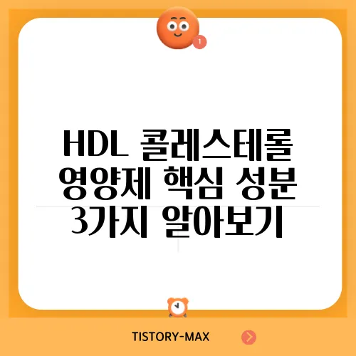 HDL 콜레스테롤 영양제 핵심 성분 3가지 알아보기