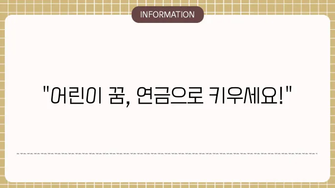 어린이 연금본 추천 미래 자산 준비의 첫걸음