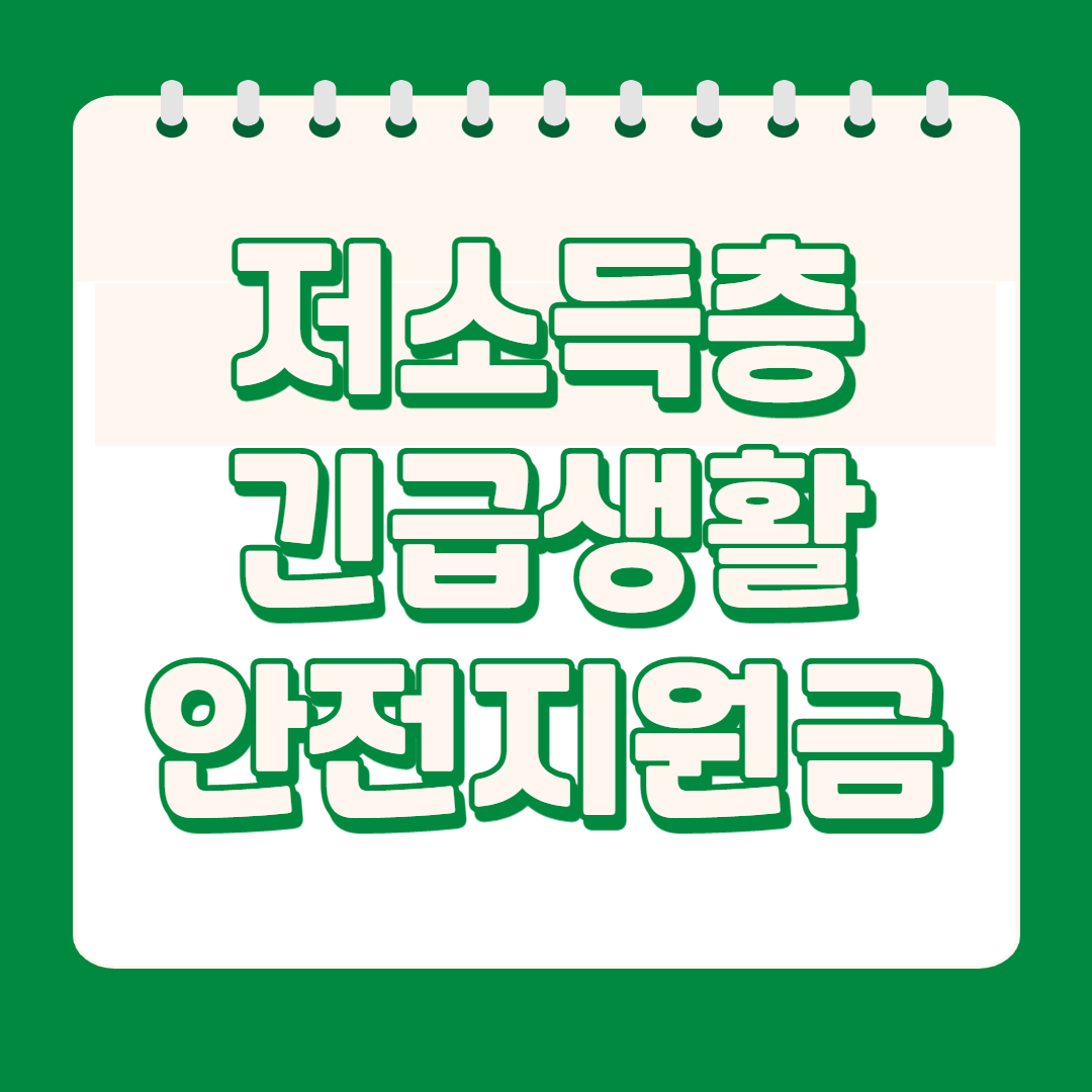  저소득층 대상 긴급생활지원금(신청,금액 및 지급시기)