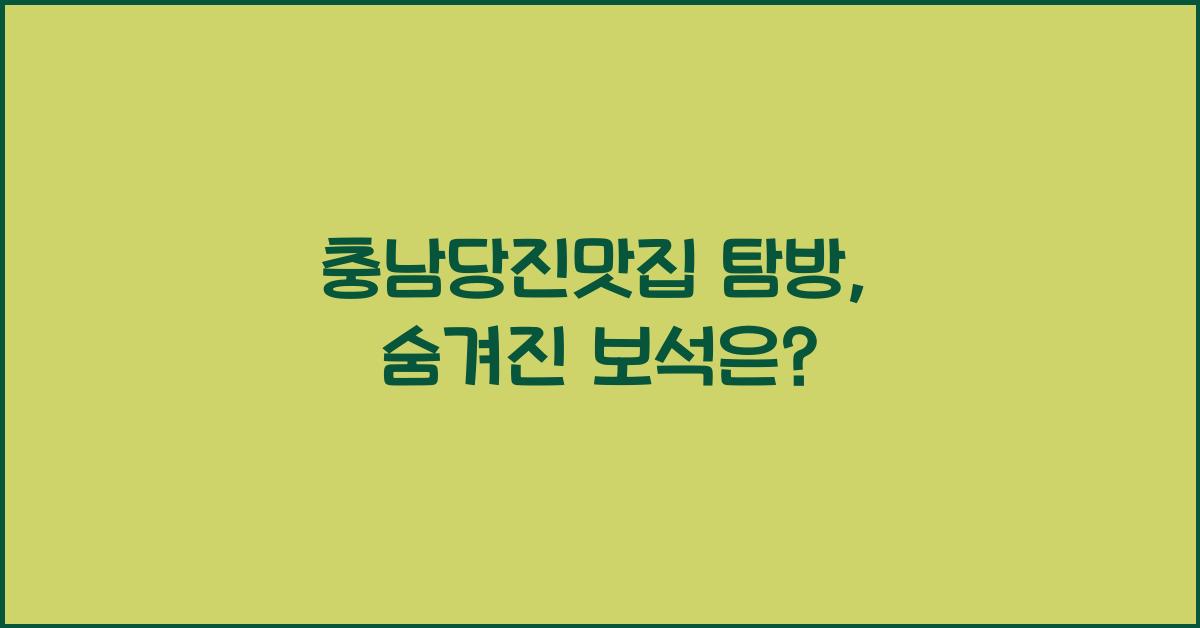 충남당진맛집