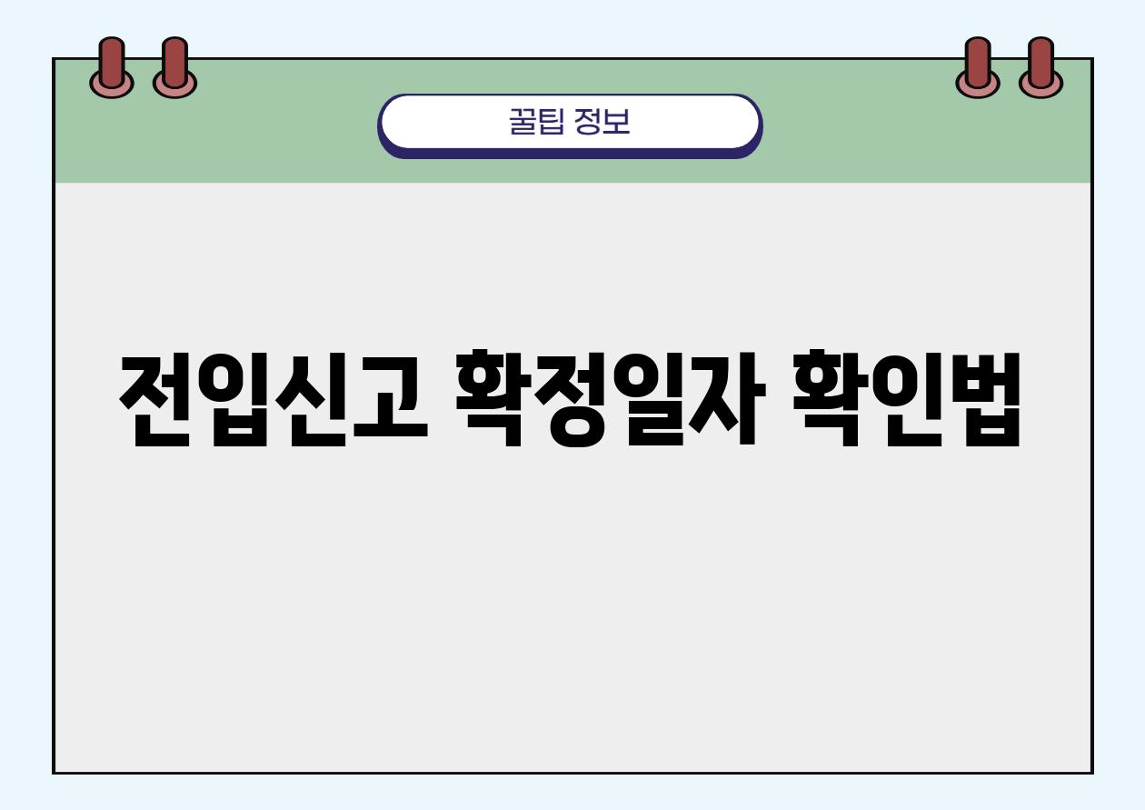 전입신고 확정일자 확인법