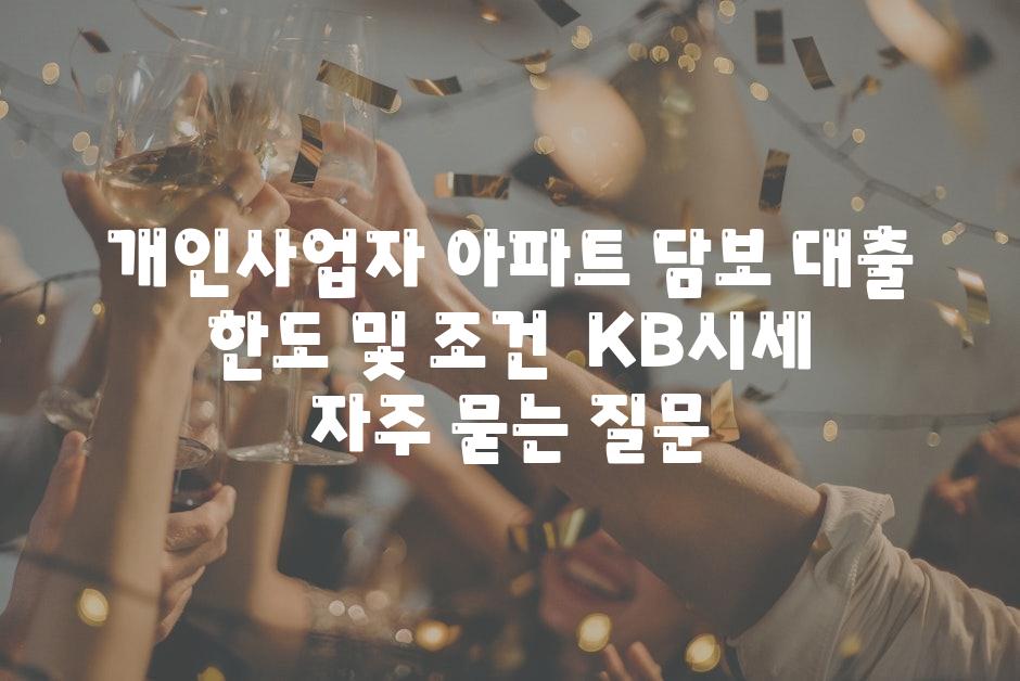 개인사업자 아파트 담보 대출 한도 및 조건 | KB시세