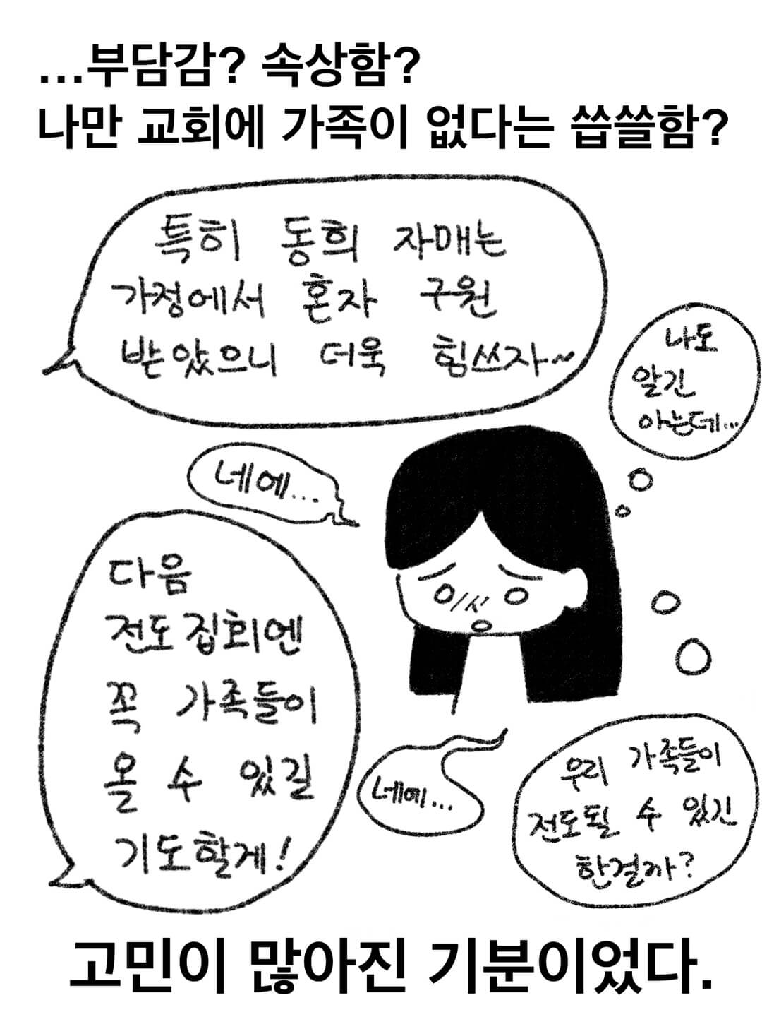 부담감? 속상함? 교회에 가족이 없다는 씁쓸함