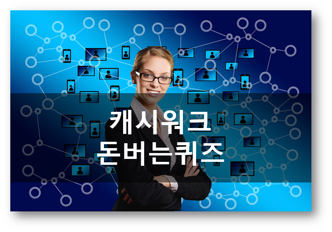  [부업]캐시워크돈버는퀴즈 5월15일정답,라씨엘르 쁘리패치마스크