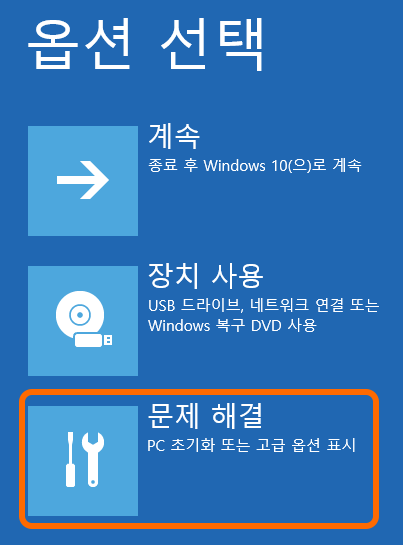 옵션 선택
문제 해결
PC 초기화 또는 고급 옵션 표시