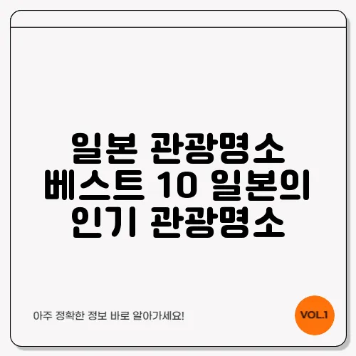 일본 관광명소 베스트 10 일본의 인기 관광명소