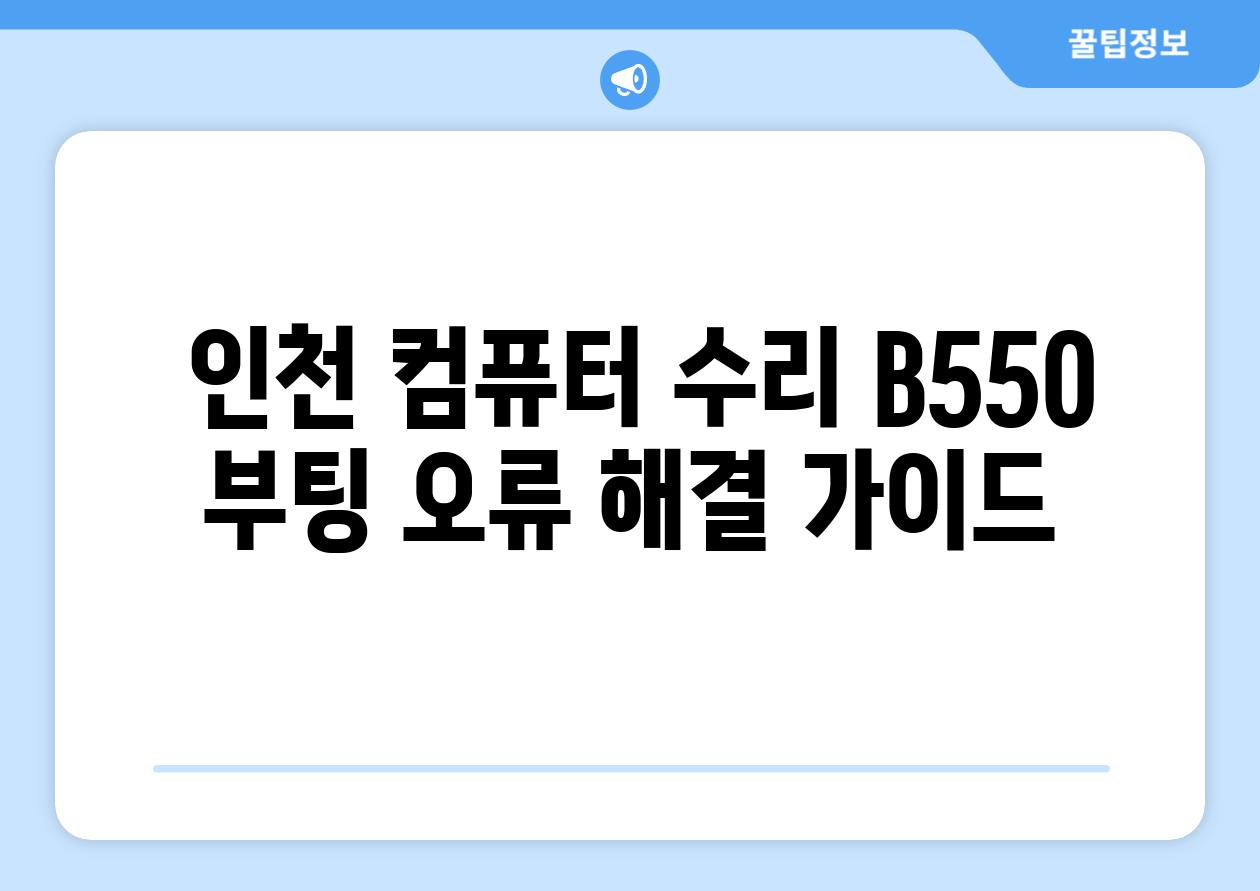  인천 컴퓨터 수리 B550 부팅 오류 해결 가이드