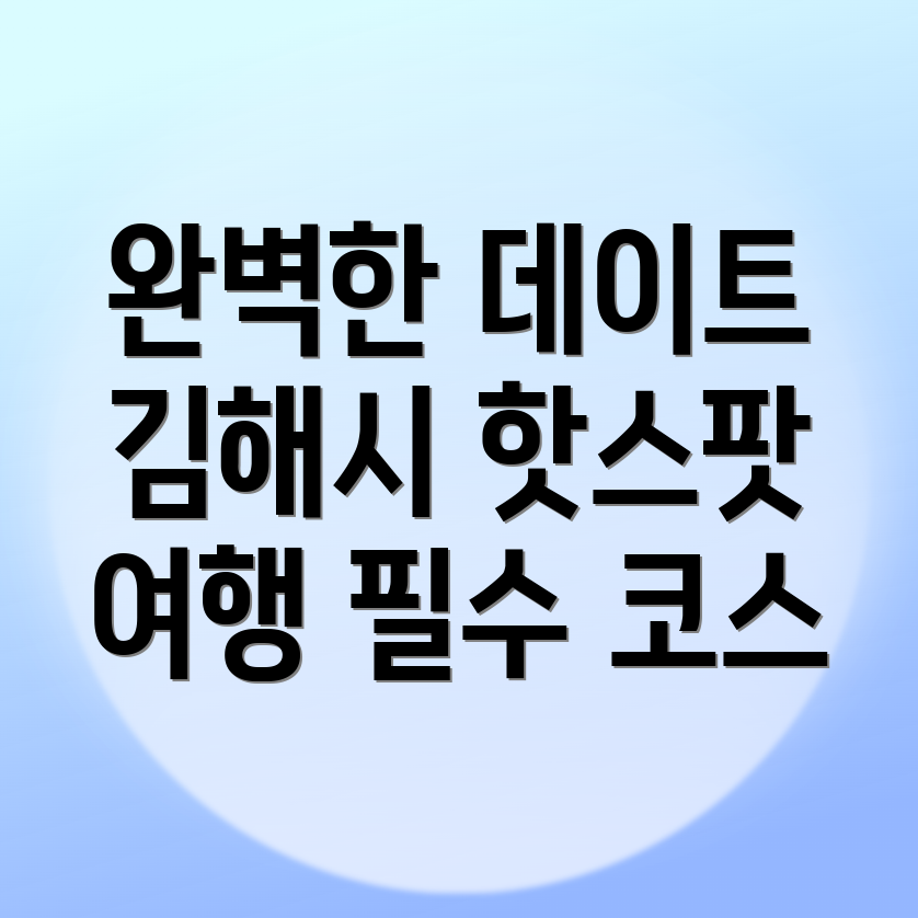 김해시 강동 여행