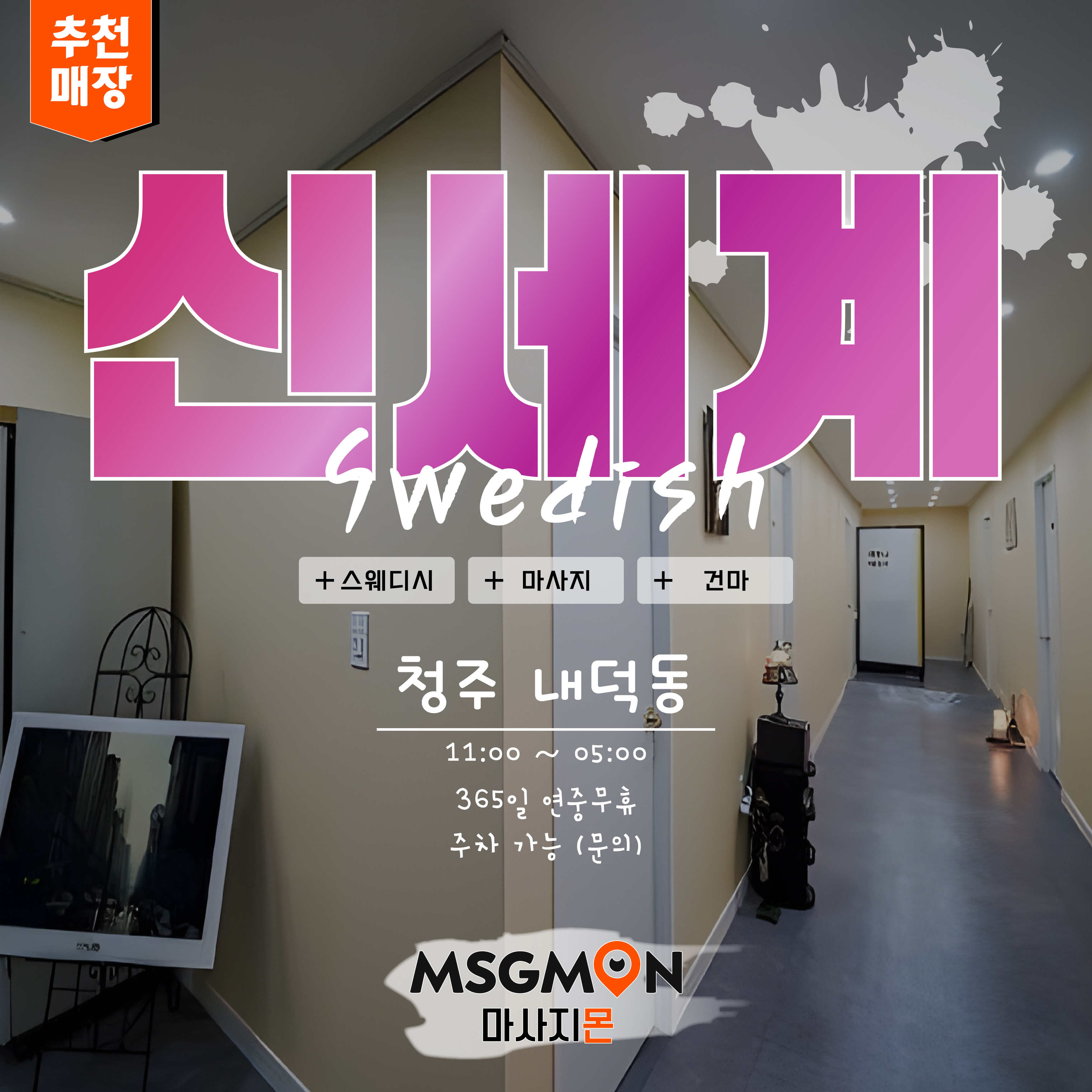 청주마사지 신세계스웨디시