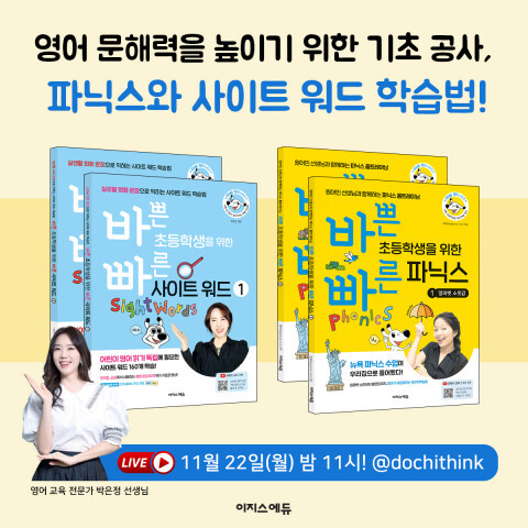  박은정 저자의 ‘사이트 워드·파닉스 학습법’ 라이브 방송 진행