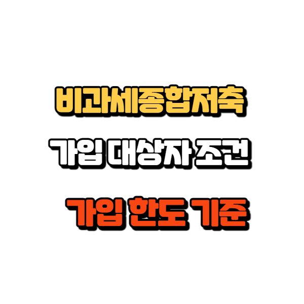  비과세종합저축 가입 방법(일몰한도 1년연장)서두르세요!