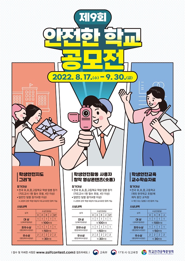  제9회 안전한 학교 공모전