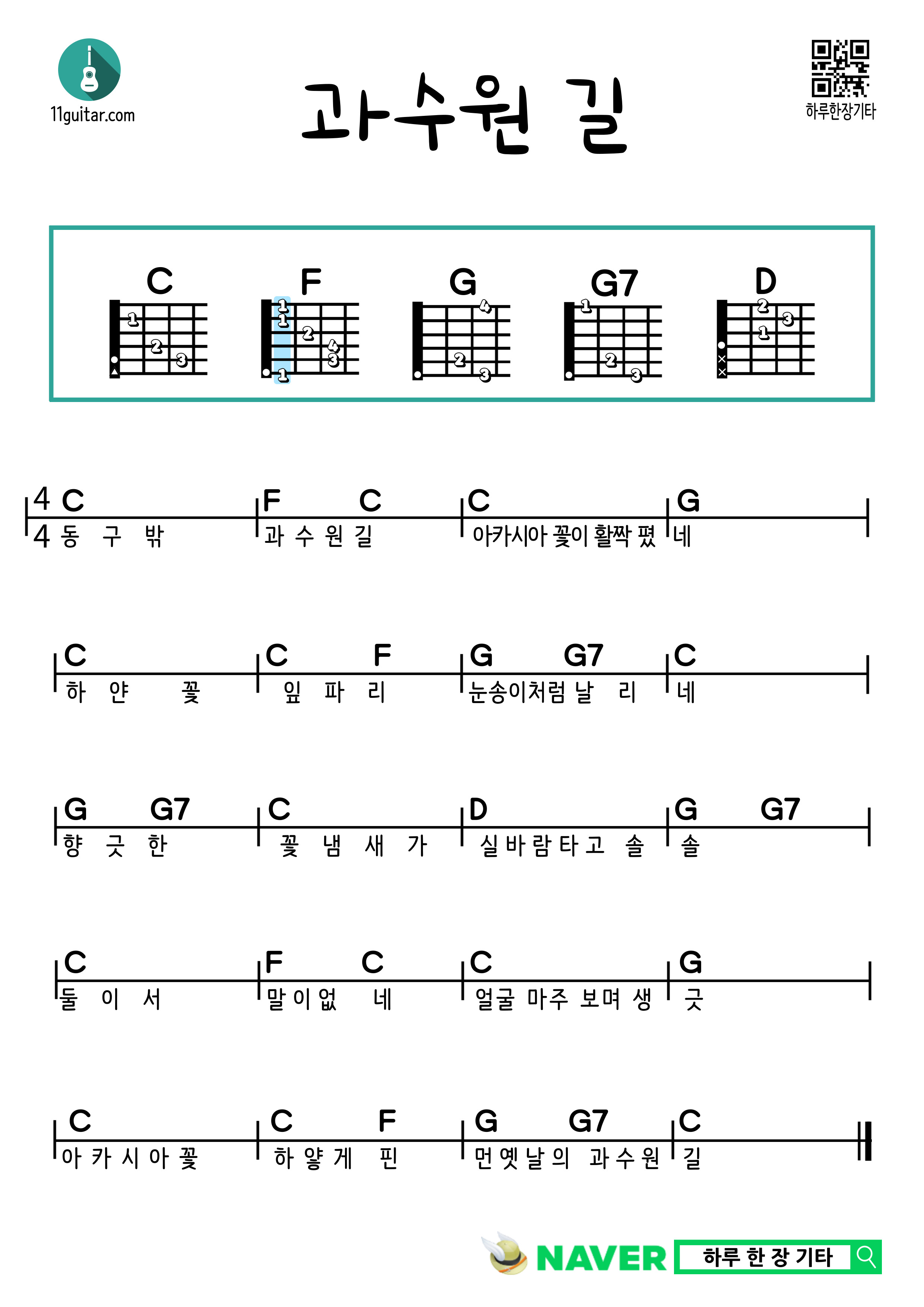 과수원 길(동요) 기타 쉬운 코드 악보 Orchard Road (Children's Song) Guitar Easy Chord Sheet Music