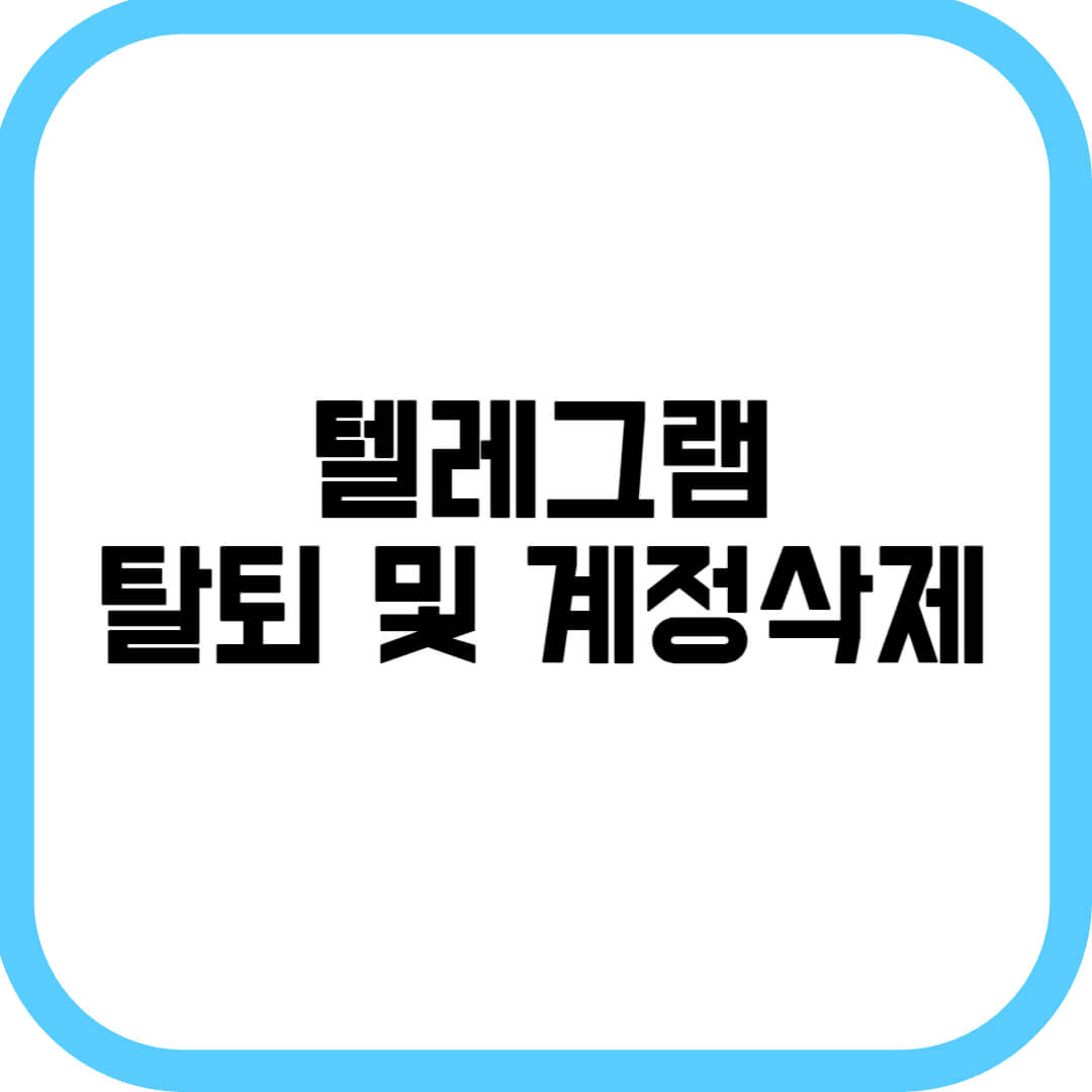 텔레그램-탈퇴-및-계정삭제-방법