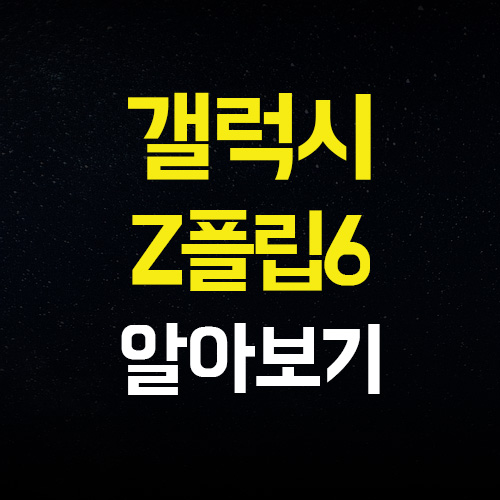  갤럭시 Z플립6 예상스펙 출시일 Z플립5 차이점 알아봅시다.