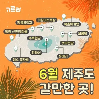 6월 제주도 가볼만한곳 10선 숨은 명소 맛집 코스_2