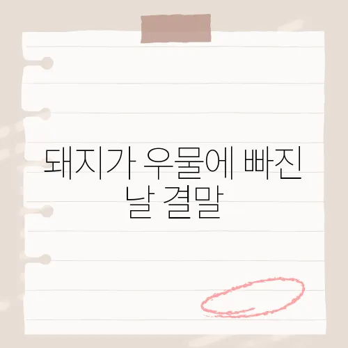 돼지가 우물에 빠진 날 결말, 충격?