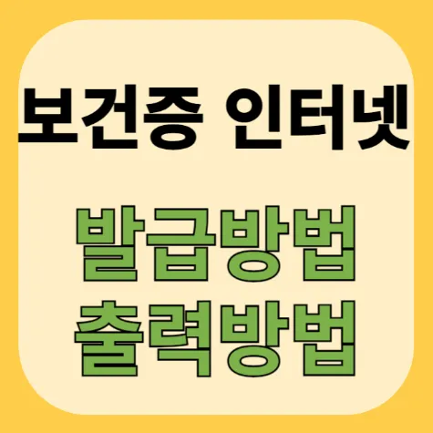 보건증 인터넷 발급 및 출력방법