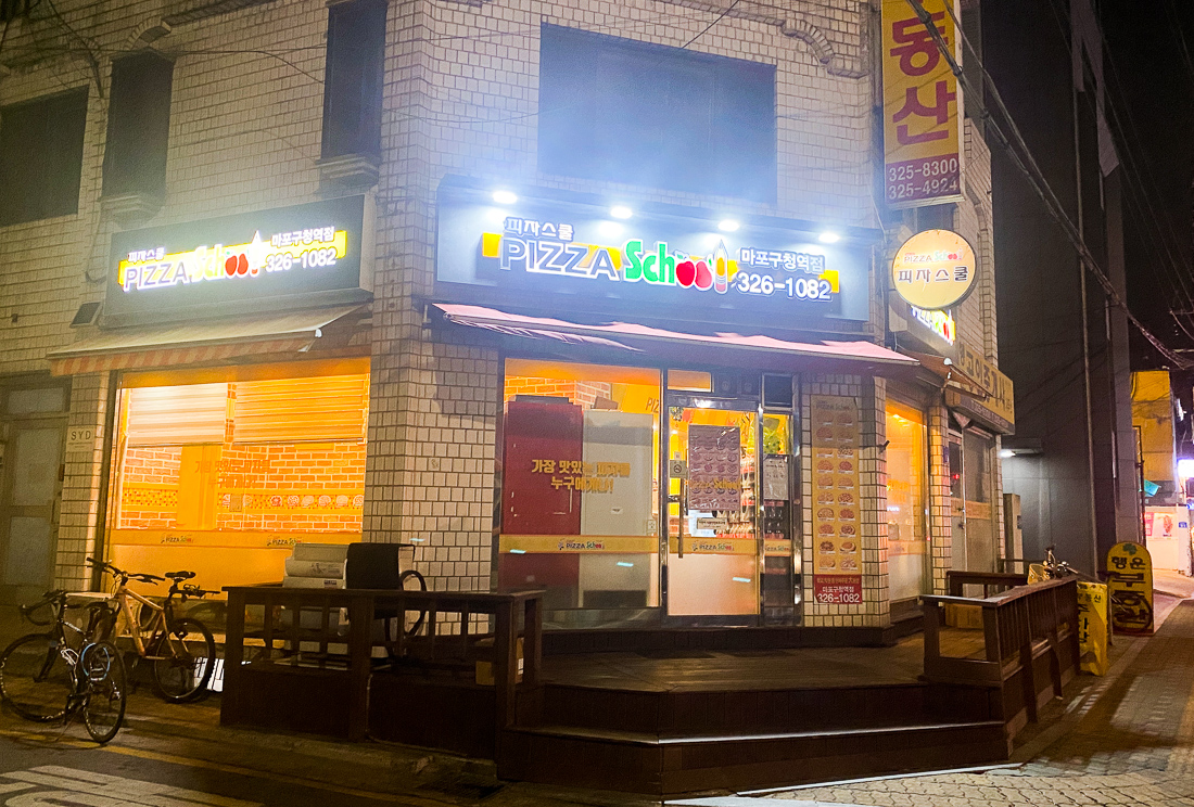 피자스쿨(마포구청역점) 이미지