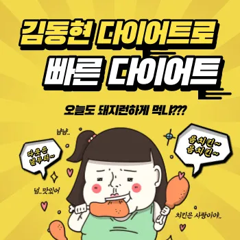  김동현 다이어트로 빠른 다이어트 / 건강한 체중 관리하기