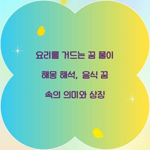 요리를 거드는 꿈 풀이 해몽 해석