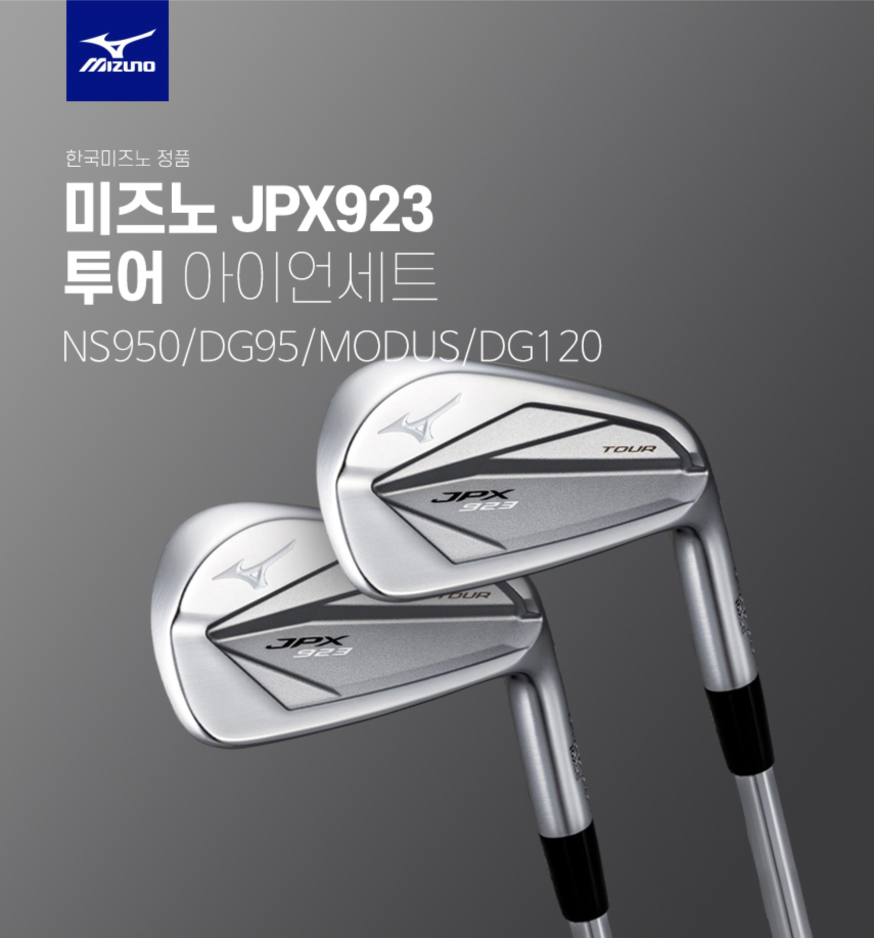 미즈노 JPX 923 타감