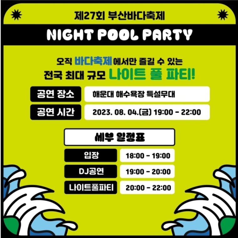 부산바다축제-나이트-풀-파티-요약