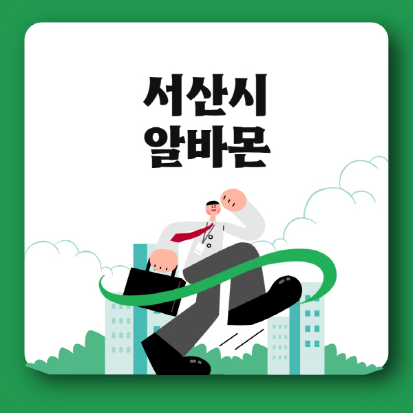 서산시-알바몬-일자리-데이터-라벨링-청소년-문서작성-부업-직장인-투잡-알바-채용공고