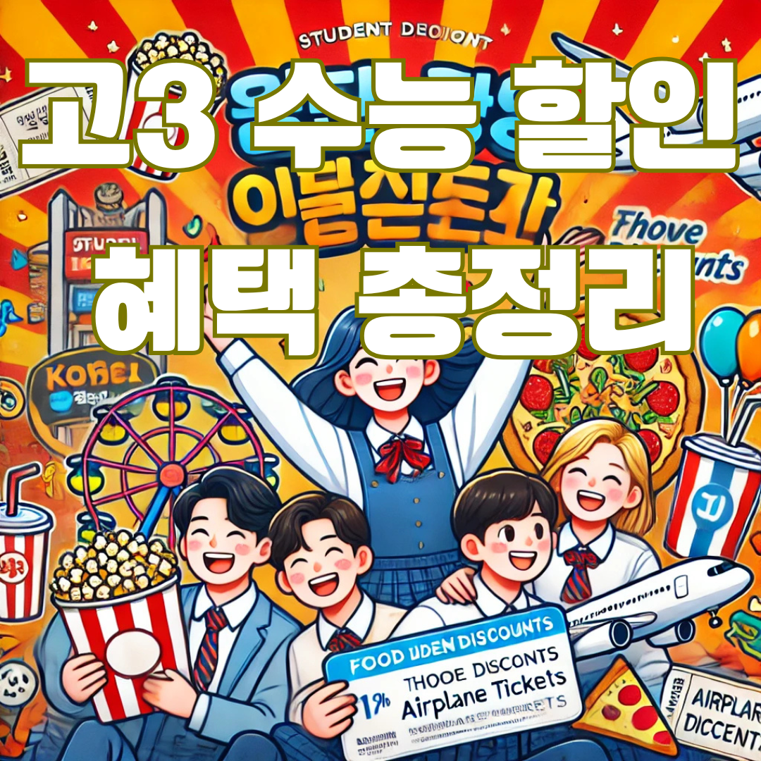 수능 후 수험생들을 위한 할인 혜택 총정리: 영화관, 테마파크, 음식점, 항공권까지!