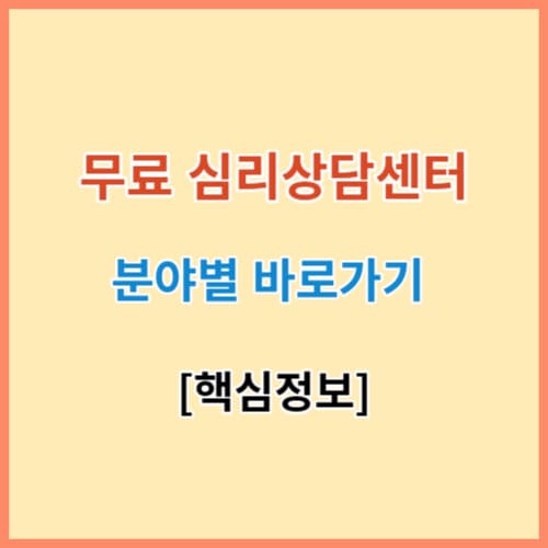 심리상담센터 무료 바로가기 정보 섬네일