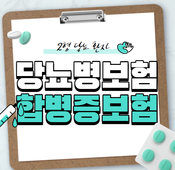  당뇨병 앓는 중 보험가입 가능한가요?