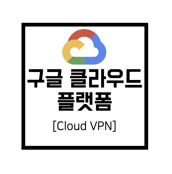  [구글 클라우드 플랫폼] GCP : Cloud VPN