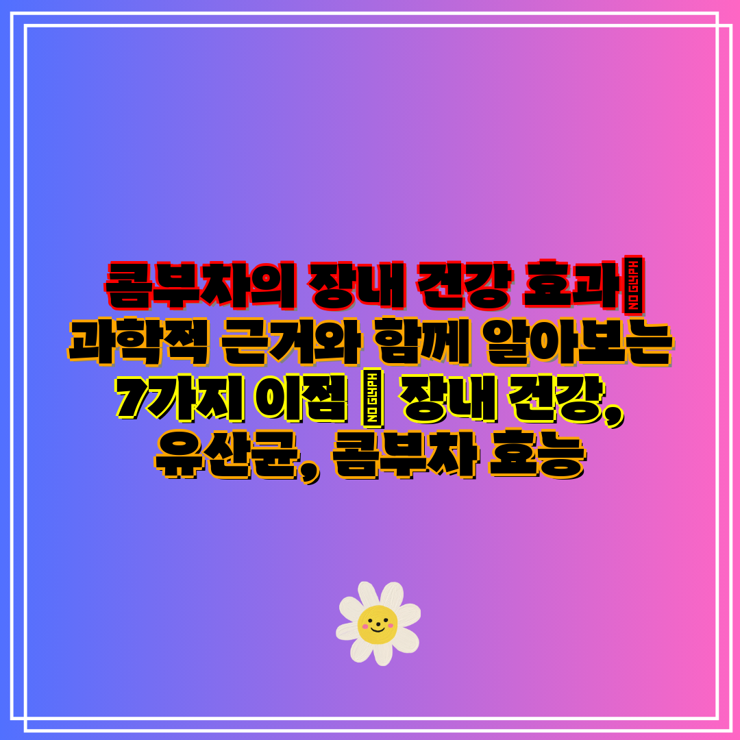 콤부차의 장내 건강 효과 과학적 근거와 함께 알아보는